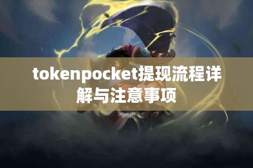 tokenpocket提现流程详解与注意事项