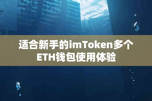 适合新手的imToken多个ETH钱包使用体验