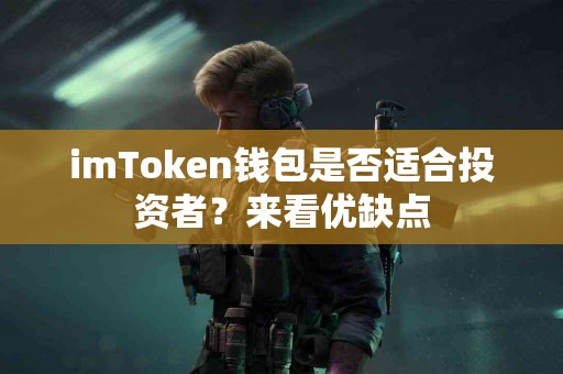 imToken钱包是否适合投资者？来看优缺点