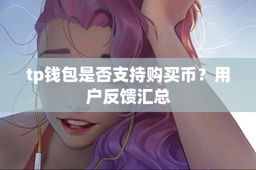 tp钱包是否支持购买币？用户反馈汇总