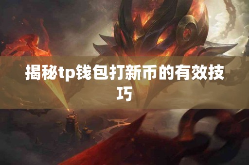 揭秘tp钱包打新币的有效技巧