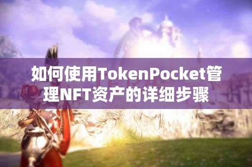 如何使用TokenPocket管理NFT资产的详细步骤