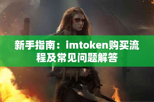 新手指南：imtoken购买流程及常见问题解答