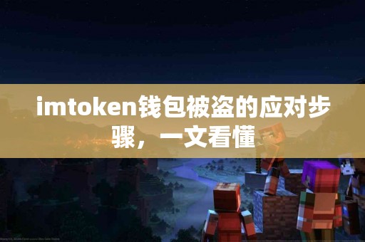 imtoken钱包被盗的应对步骤，一文看懂