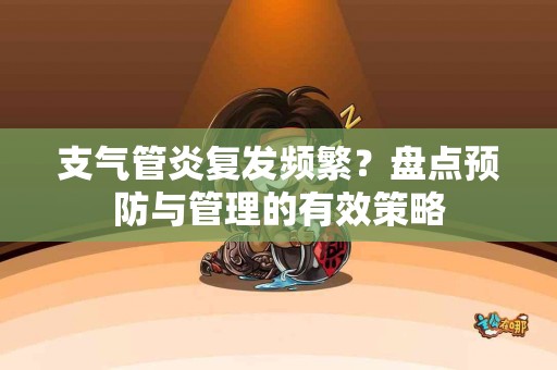支气管炎复发频繁？盘点预防与管理的有效策略