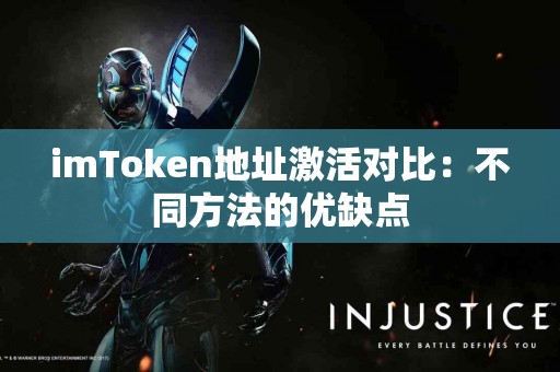 imToken地址激活对比：不同方法的优缺点