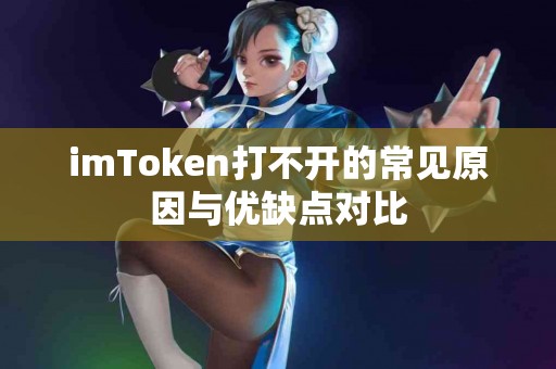 imToken打不开的常见原因与优缺点对比