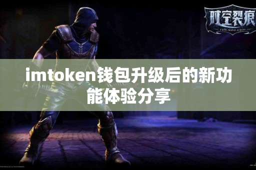 imtoken钱包升级后的新功能体验分享