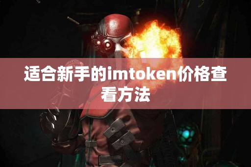 适合新手的imtoken价格查看方法