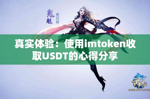 真实体验：使用imtoken收取USDT的心得分享