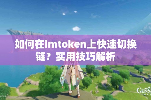 如何在imtoken上快速切换链？实用技巧解析