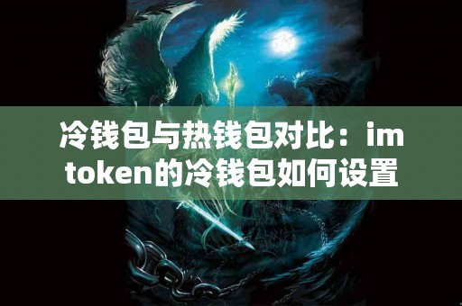 冷钱包与热钱包对比：imtoken的冷钱包如何设置