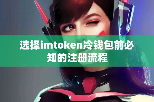 选择imtoken冷钱包前必知的注册流程