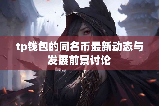 tp钱包的同名币最新动态与发展前景讨论