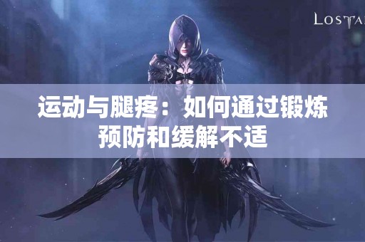 运动与腿疼：如何通过锻炼预防和缓解不适