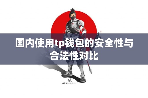 国内使用tp钱包的安全性与合法性对比