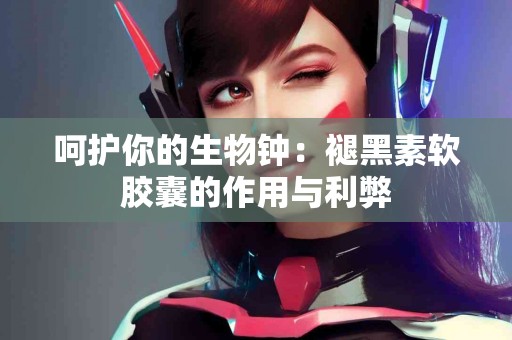 呵护你的生物钟：褪黑素软胶囊的作用与利弊