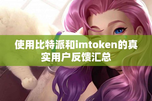 使用比特派和imtoken的真实用户反馈汇总