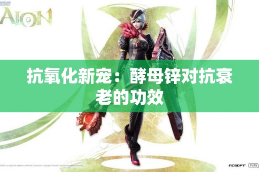 抗氧化新宠：酵母锌对抗衰老的功效