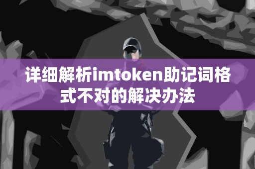 详细解析imtoken助记词格式不对的解决办法