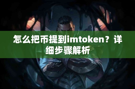 怎么把币提到imtoken？详细步骤解析