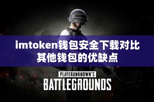 imtoken钱包安全下载对比其他钱包的优缺点