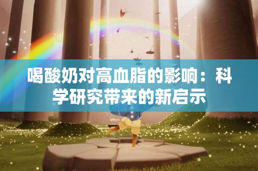 喝酸奶对高血脂的影响：科学研究带来的新启示