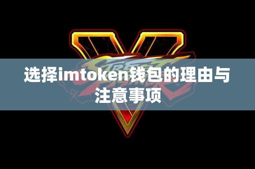 选择imtoken钱包的理由与注意事项