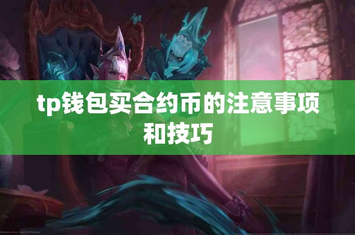 tp钱包买合约币的注意事项和技巧