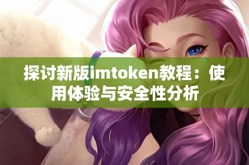 探讨新版imtoken教程：使用体验与安全性分析