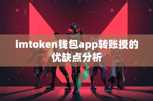 imtoken钱包app转账授的优缺点分析