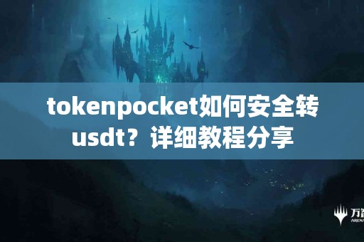tokenpocket如何安全转usdt？详细教程分享