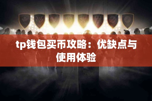 tp钱包买币攻略：优缺点与使用体验