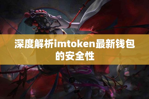 深度解析imtoken最新钱包的安全性