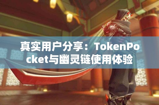 真实用户分享：TokenPocket与幽灵链使用体验