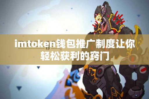 imtoken钱包推广制度让你轻松获利的窍门