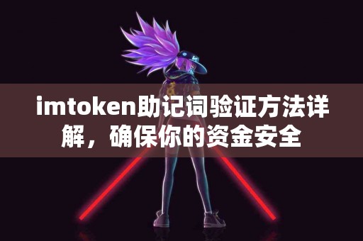 imtoken助记词验证方法详解，确保你的资金安全