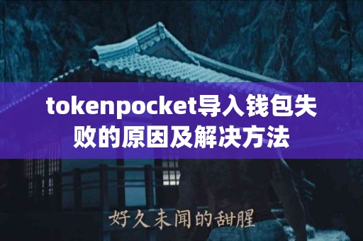 tokenpocket导入钱包失败的原因及解决方法