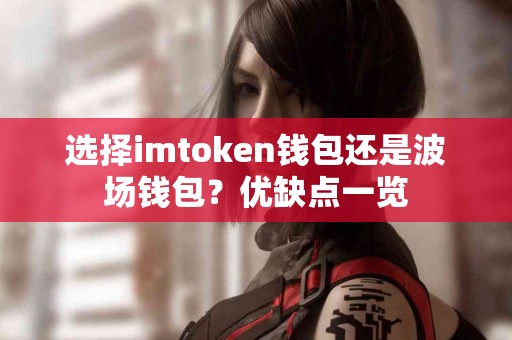 选择imtoken钱包还是波场钱包？优缺点一览