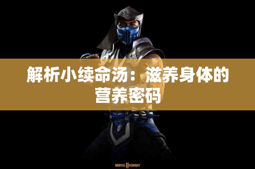 解析小续命汤：滋养身体的营养密码