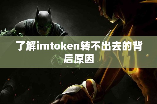 了解imtoken转不出去的背后原因