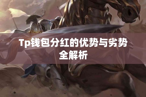 Tp钱包分红的优势与劣势全解析
