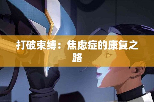 打破束缚：焦虑症的康复之路