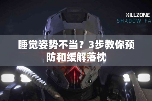 睡觉姿势不当？3步教你预防和缓解落枕