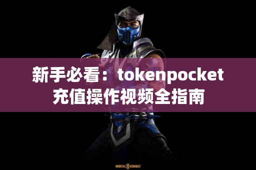 新手必看：tokenpocket充值操作视频全指南