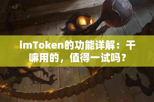 imToken的功能详解：干嘛用的，值得一试吗？