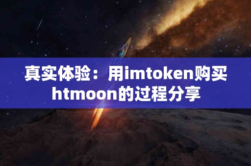 真实体验：用imtoken购买htmoon的过程分享