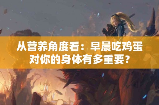 从营养角度看：早晨吃鸡蛋对你的身体有多重要？