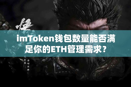 imToken钱包数量能否满足你的ETH管理需求？