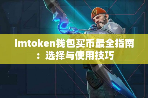 imtoken钱包买币最全指南：选择与使用技巧